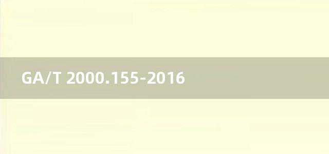 GA/T 2000.155-2016公安信息代码 第155部分：案事件相关人员类别代码